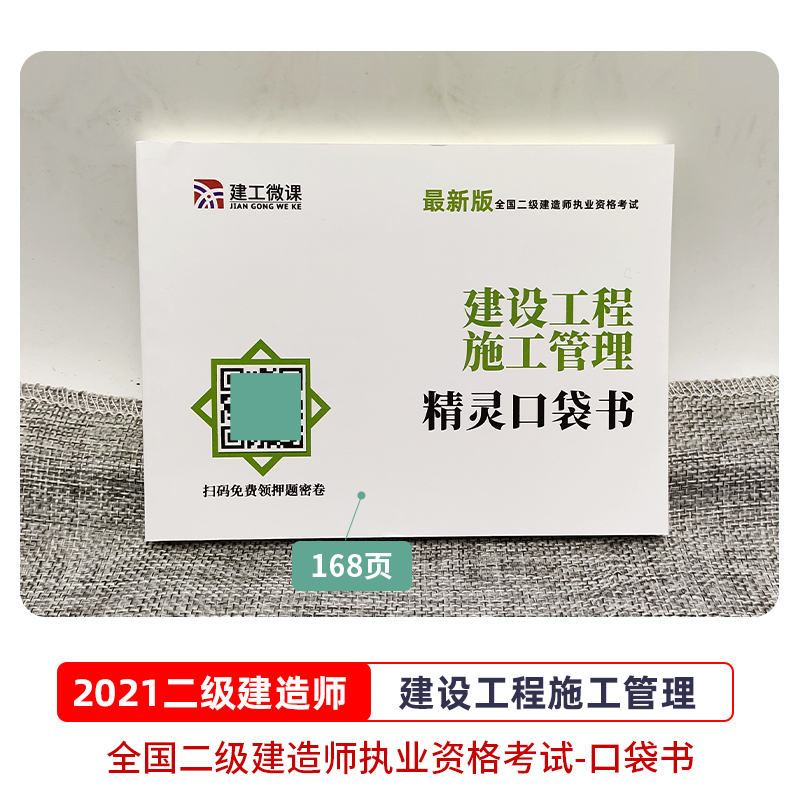 【实物赠品】二级建造师教材配套考点精粹掌中宝 二建高频考点速记口袋书 二级建造师建筑市政公路水利水电工程等 建设工程施工管理