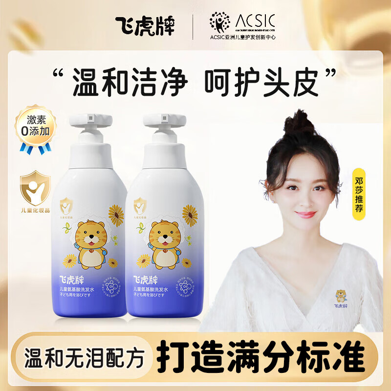 飞虎牌儿童氨基酸洗发水温和柔顺控油去止痒屑3-6-12岁以上儿童学生洗头 【实用推荐】两瓶装(300ml*2)