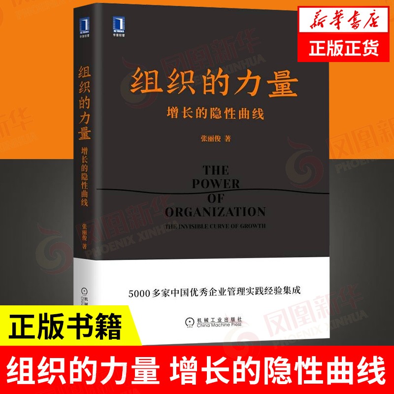 组织的力量：增长的隐性曲线 管理书籍企业管理 凤凰新华书店旗舰店
