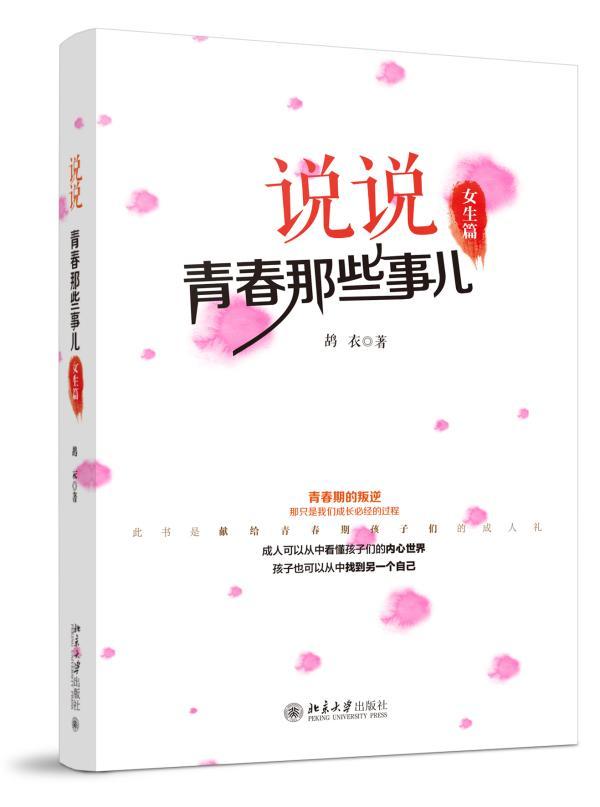 包邮：女生篇-说说青春那些事儿 家教 青春期家庭教育 图书