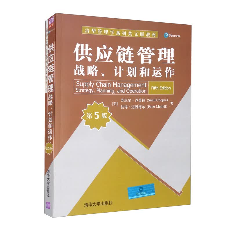 供应链管理：战略、计划和运作（第5版）