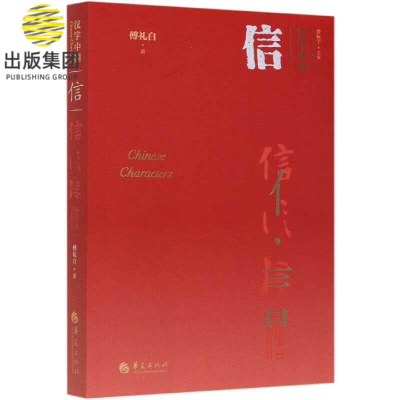 信/汉字中国