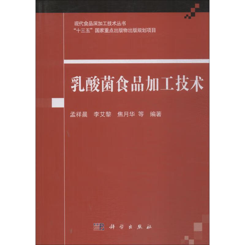 乳酸菌食品加工技术 孟祥晨 等 书籍