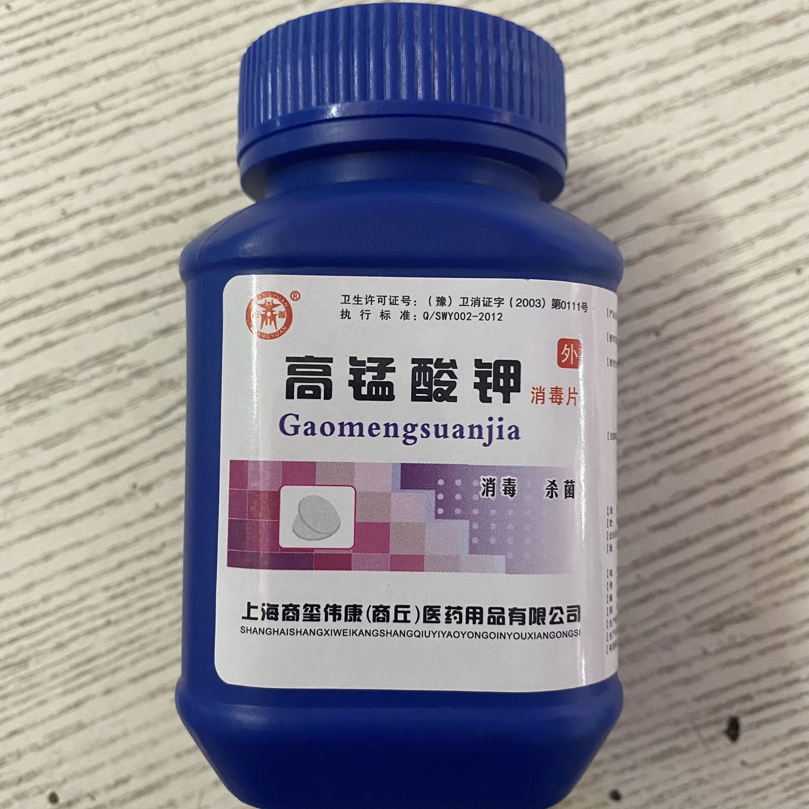 高锰酸钾片消毒片约1000片男女外用坐浴高猛酸钾溶液 高锰酸钾消毒片