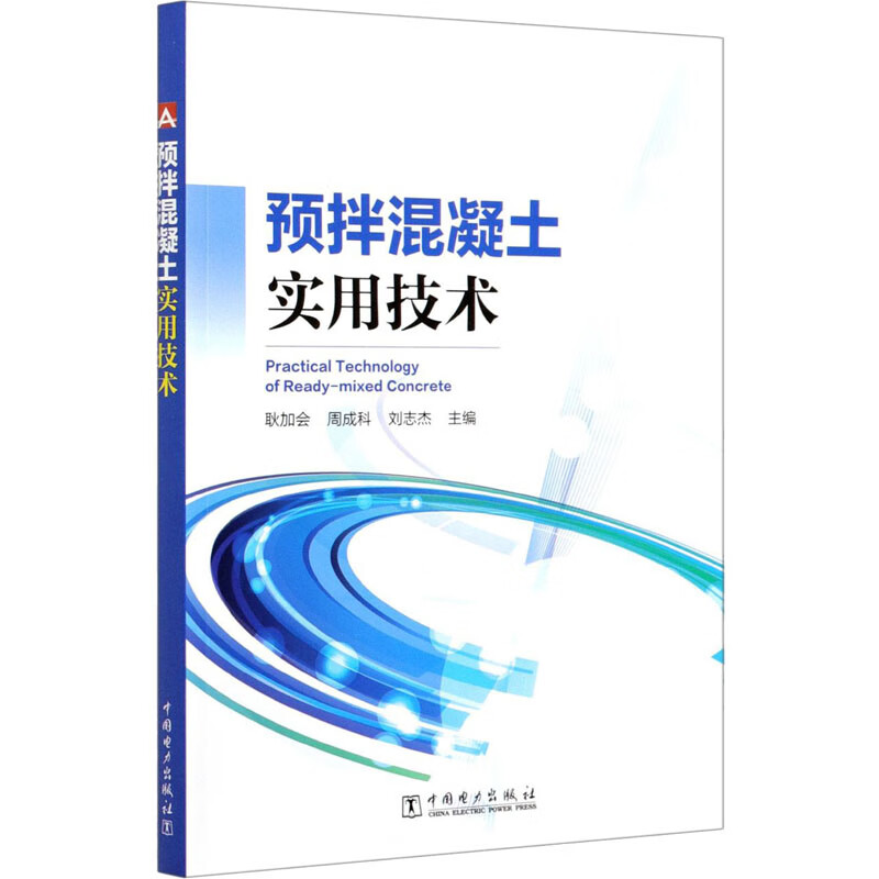 预拌混凝土实用技术 耿加会,周成科,刘志杰 编 书籍