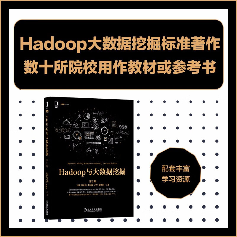 Hadoop与大数据挖掘 第2版详情图
