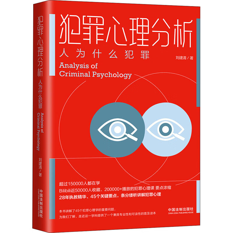 犯罪心理分析 人为什么犯罪 图书