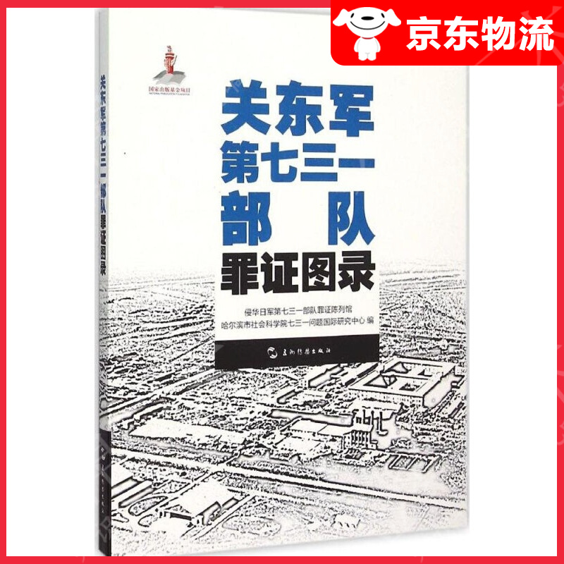 历史不容忘记：纪念世界反法西斯战争胜利70周年-关东军第七三一部队罪证图录（汉）