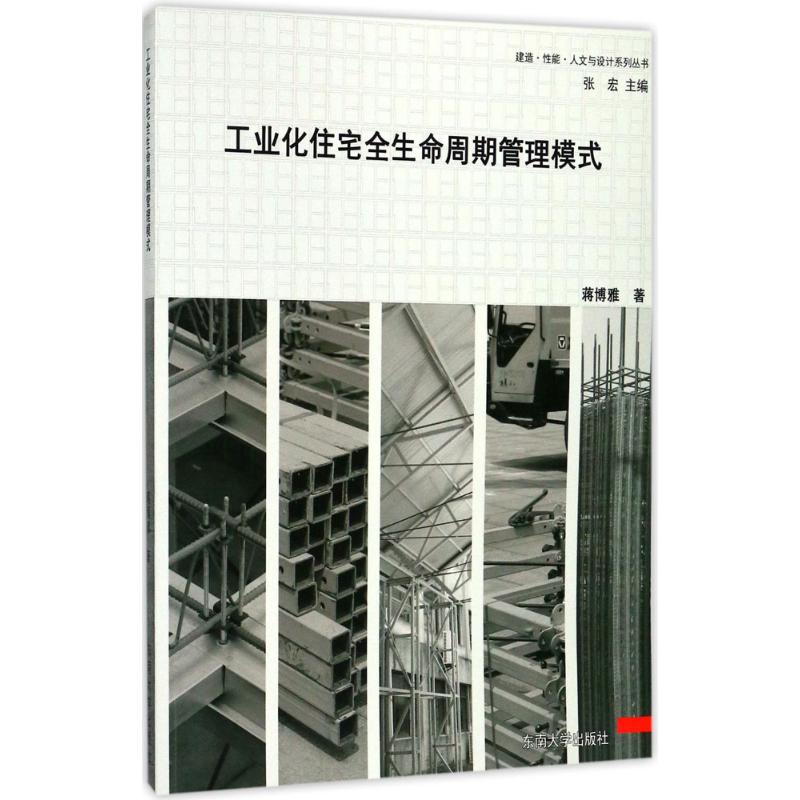 工业化住宅全生命周期管理模式