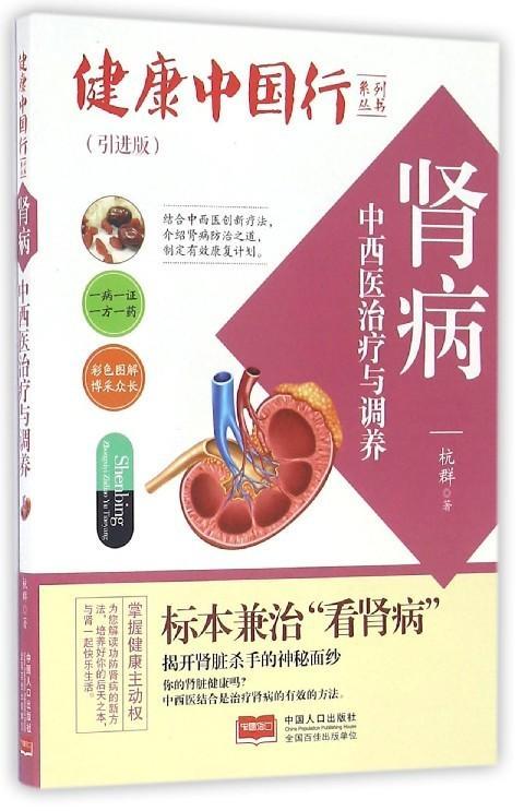 包邮：肾病中西与调养-(版) 养生/*  图书