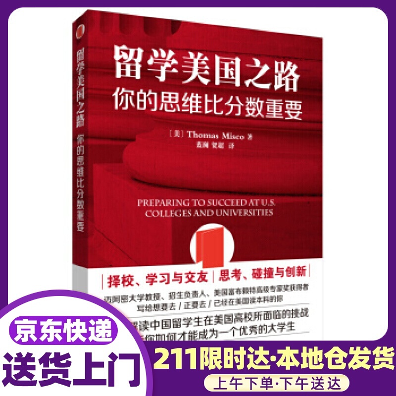 留学美国之路-你的思维比分数重要 托马斯·米斯科 著,蓝澜,贺 译 外语教学与研究出版