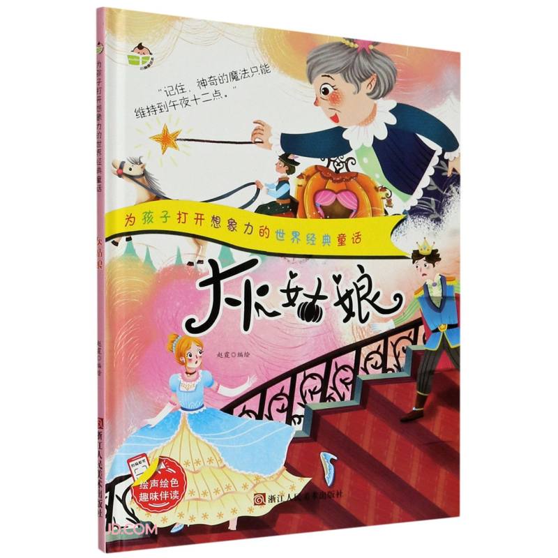 灰姑娘 为孩子打开想象力的世界经典童话 精装早教启蒙睡前故事书