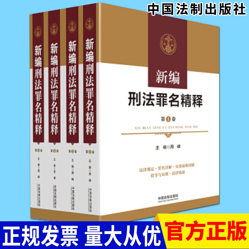 新编刑法罪名精释（四卷本）周峰 法律规定罪名详解情节与量刑事司法律师实务法律书籍 中国法制出版社