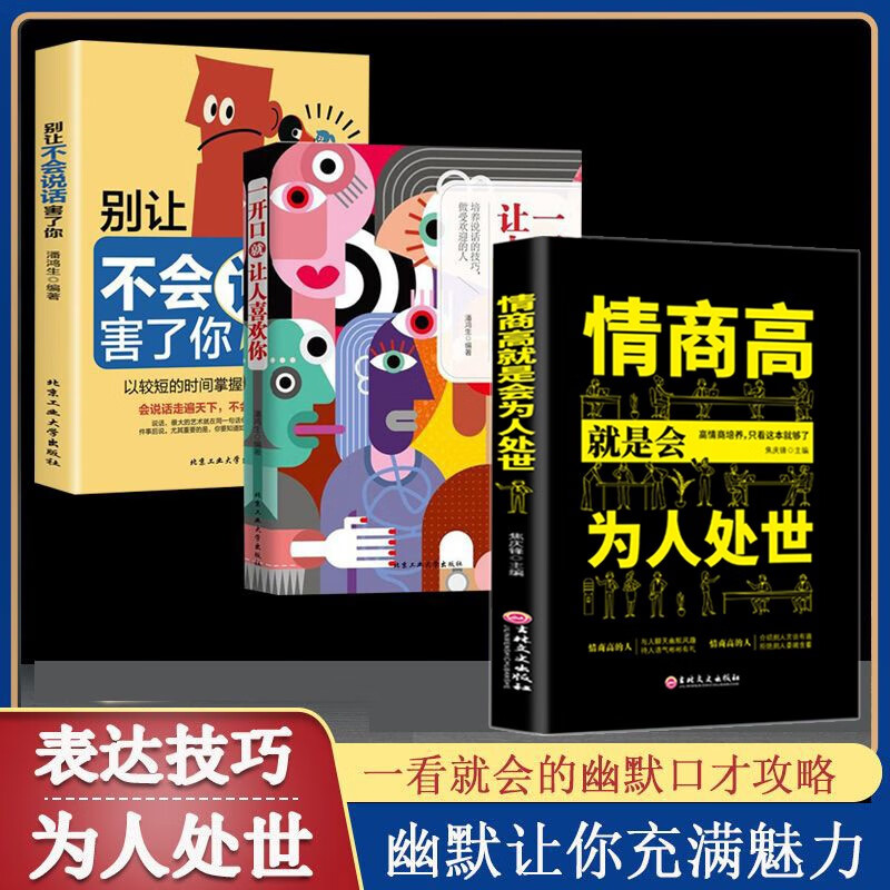 【授权】一开口就让人喜欢你+别让不会说话害了你 为人处世 职场社交口才艺术 高效两册 一开口就让人喜欢你 一开口就让人喜欢你+别让不会说话害了你+为人处世