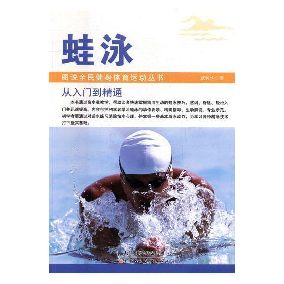 蛙泳武利华运动/健身9787530583739 蛙泳图解