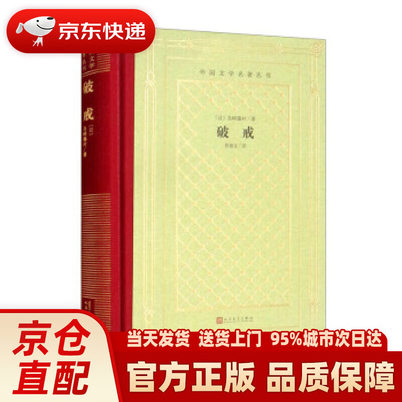 破戒(精装 网格本 人文社外国文学名著丛书) [日]岛崎藤村著,陈德文