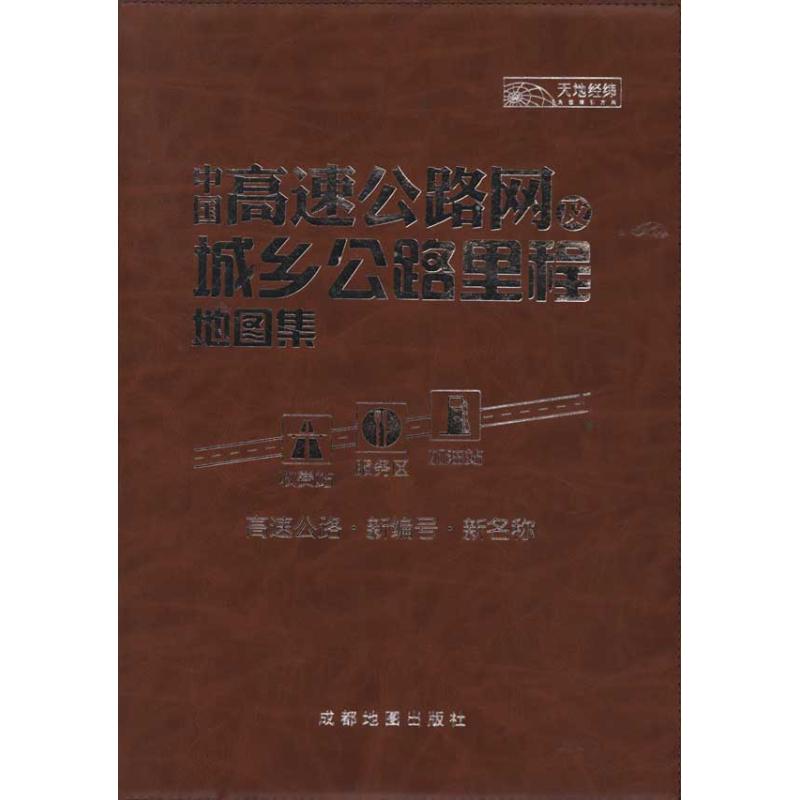 中国高速公路网及城乡公路里程地图集