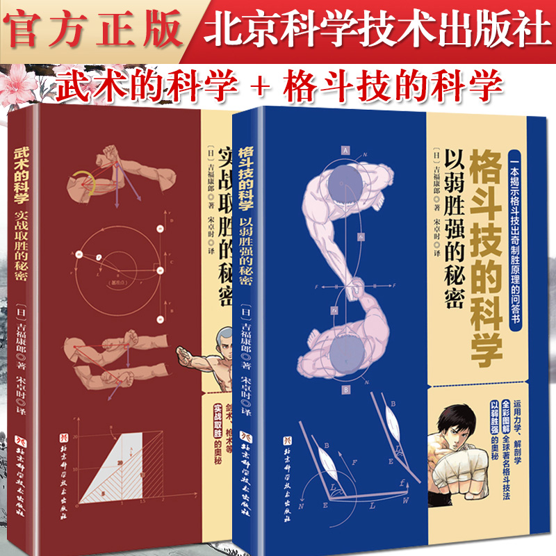 武术的科学 实战取胜的秘密+格斗技的科学 以弱胜强的秘密 吉福康郎武术空手道剑道原