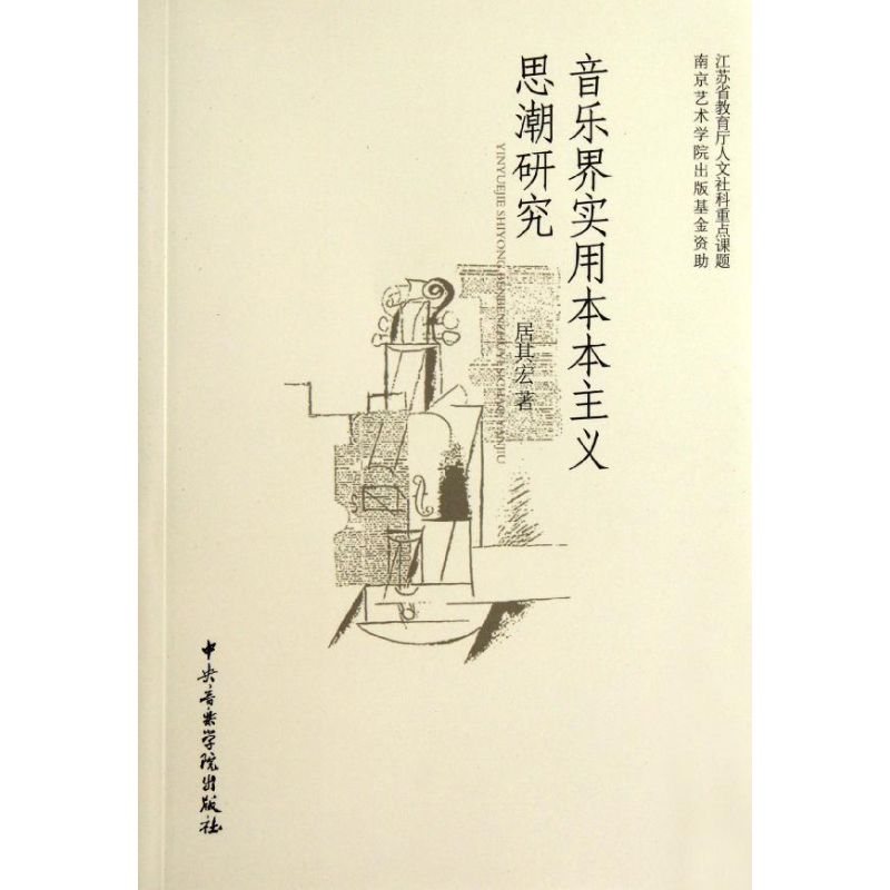 音乐界实用本本主义思潮研究