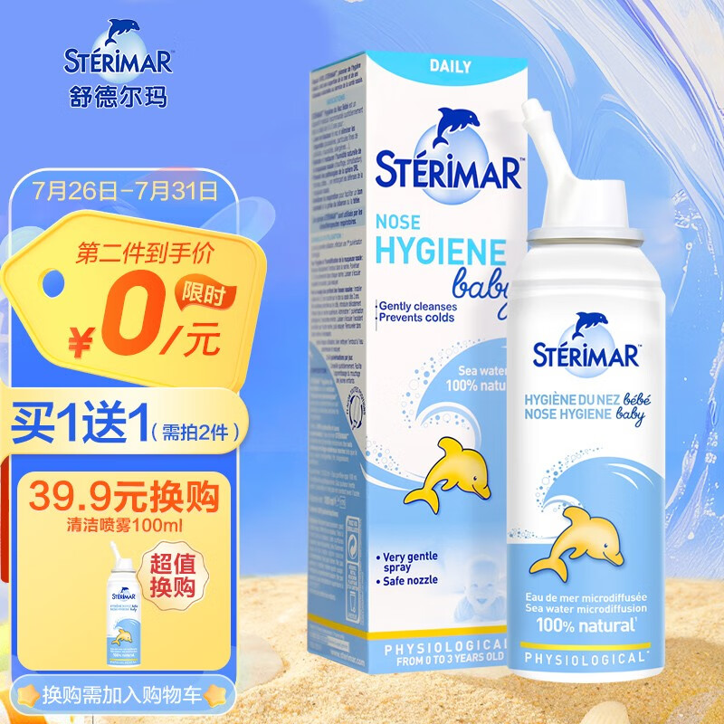 sterimar【效期24年10月】小海豚婴幼儿童洗鼻器生理海盐水鼻腔护理100ml 鼻腔喷雾100ml怎么看?