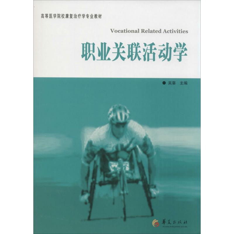 职业关联活动学 作 吴葵 主编 书籍