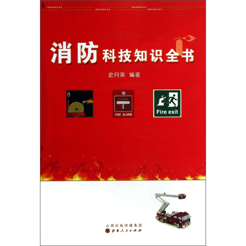 消防科技知识全书