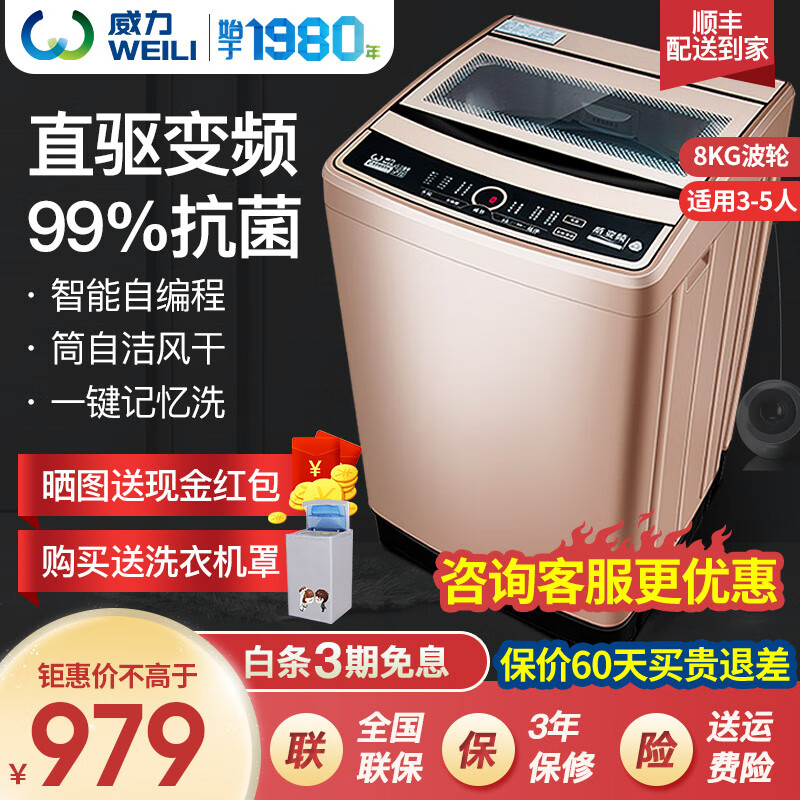威力洗衣机8kg公斤大容量全自动直驱变频波轮洗衣机家用 智能模糊 风干自洁XQB80-1679D-1