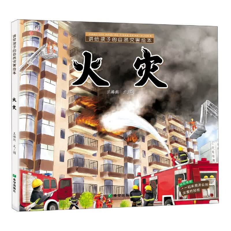 火灾(精)/讲给孩子的自然灾害绘本
