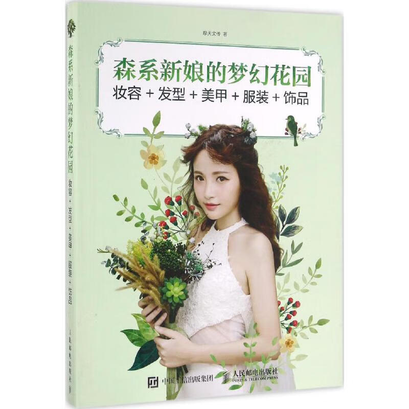 森系新娘的梦幻花园 摩天文传 书籍