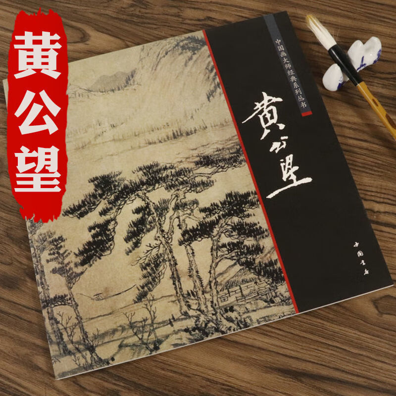 /山水画画册元四家画集黄公望吴镇王蒙树石