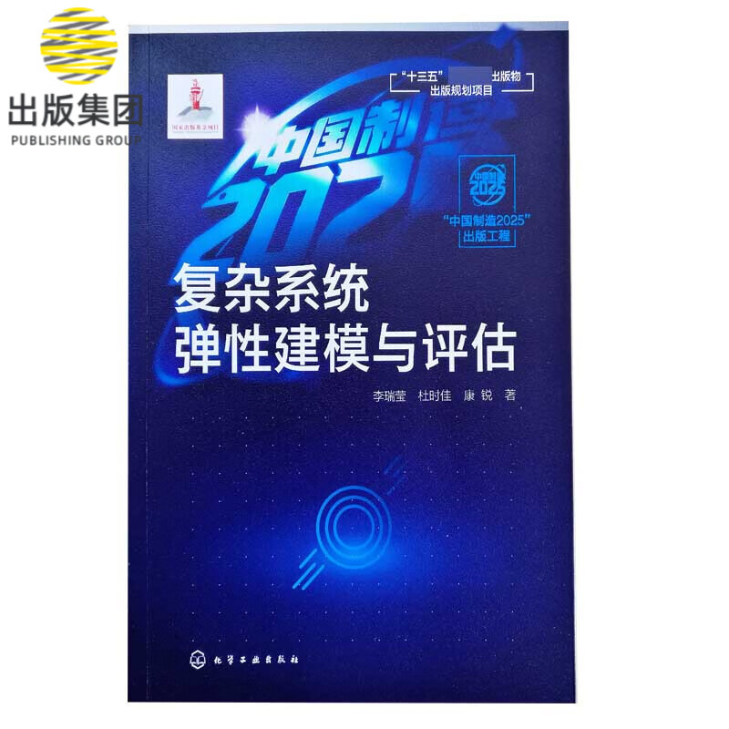 中国制造2025 出版工程 复杂系统弹性建模与评估 聚焦复杂系统的弹性建模与评估方法 以信息物理系统为研究对象 研究其承受扰动