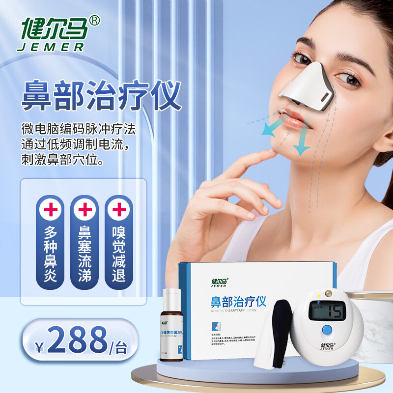 健尔马鼻炎治疗仪过敏性急慢性鼻炎鼻窦炎治疗仪家用成人儿童鼻塞保姆