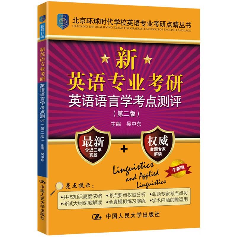 新英语专业考研英语语言学考点测评（第二版）
