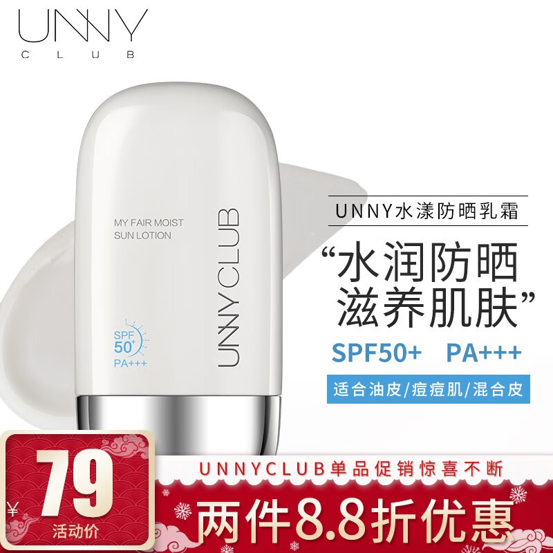 unny club悠宜茗妃语水漾防晒乳霜50ml spf50  清爽 防水防汗 unny