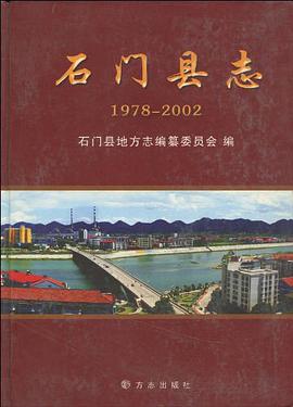 正版现货石门县志 石门县地方志编纂委员会 编 9787802381544