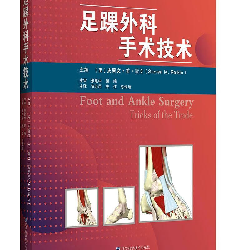 足踝外科手术技术史蒂文·美·雷文辽宁科学技术出版社有限责任公司9787559114020 医学书籍