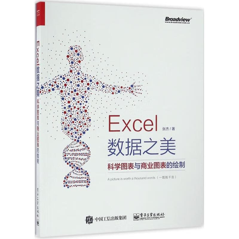 Excel数据之美 张杰 书籍