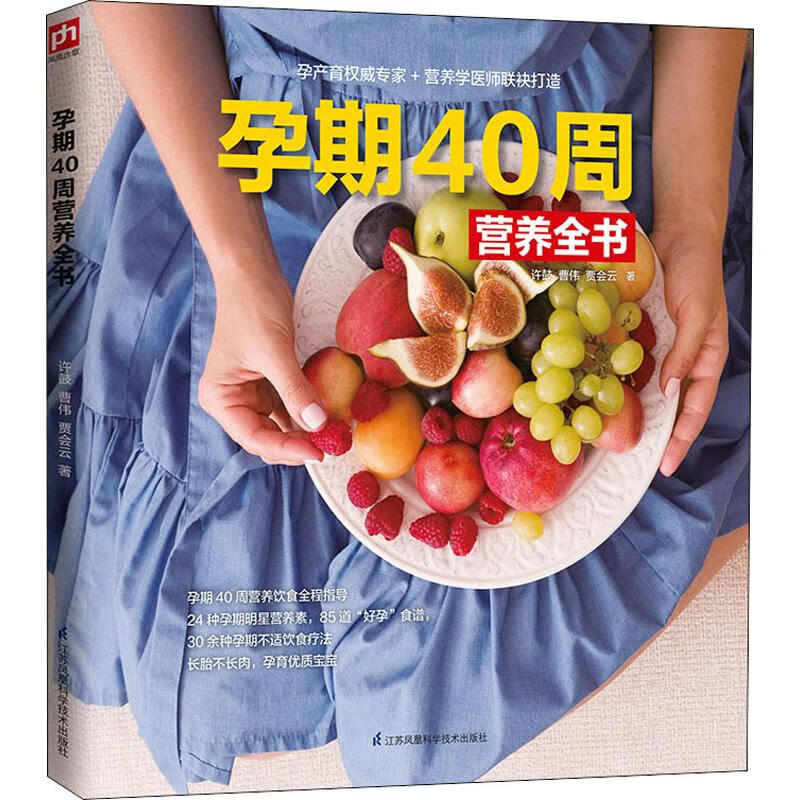 孕期40周营养全书 许鼓,曹伟,贾会云 书籍