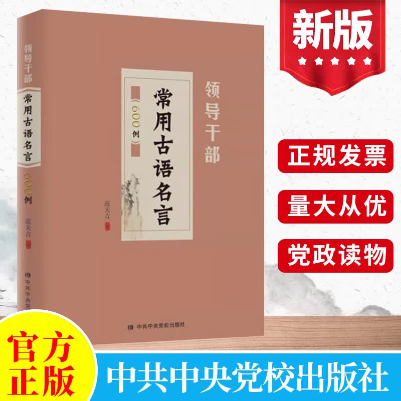 领导干部常用古语名言600例 中共中央党校出版社 领导干部箴言名句的引用用典难字注音注释译文党建读物党政书籍