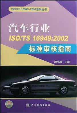 正版现货汽车行业ISO/TS 魏万鹏 9787506650779