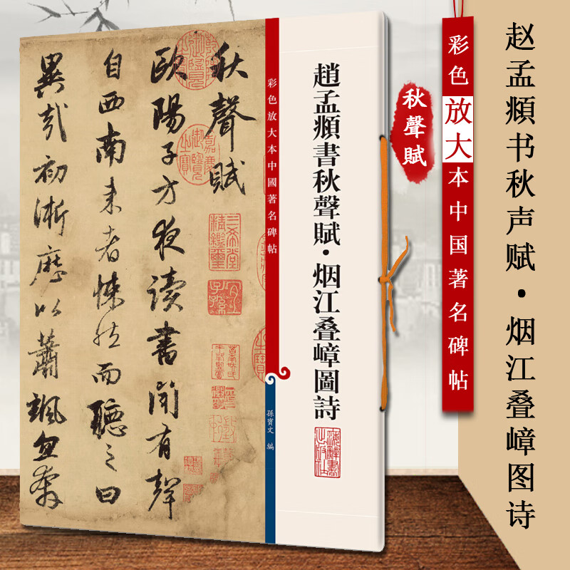 赵孟頫书秋声赋烟江叠嶂图诗 第六集彩色放大本碑帖 书法经典繁体旁注