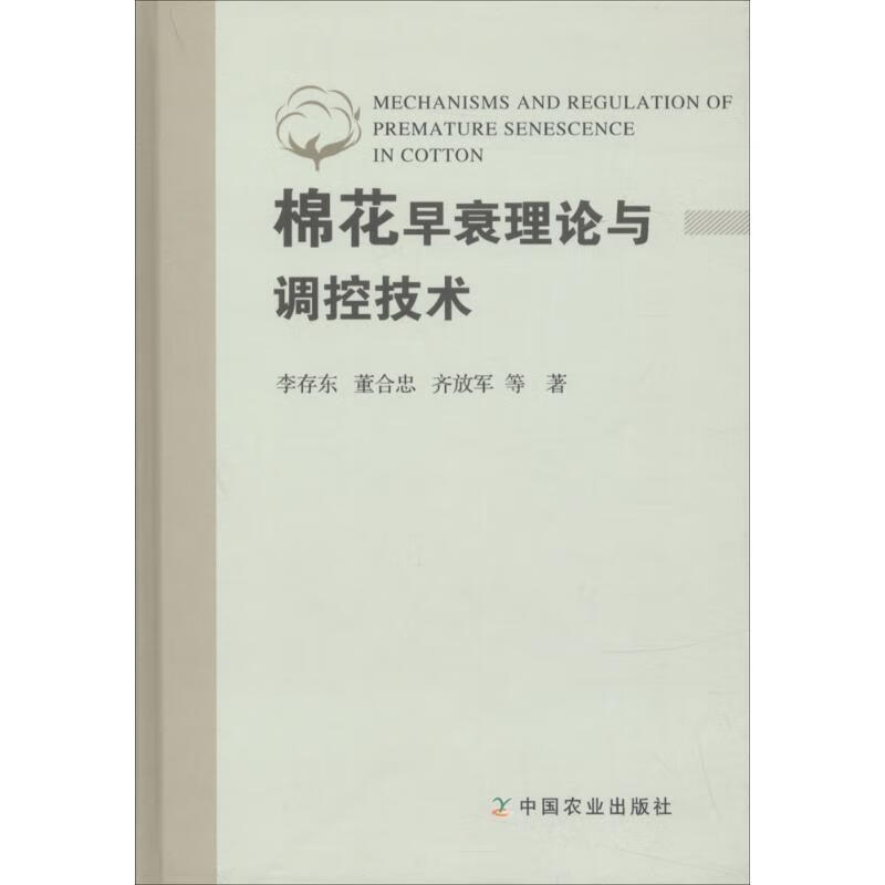 棉花早衰理论与调控技术 李存东 等 书籍