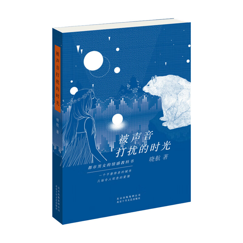 被声音打扰的时光晓航 著 中信书店