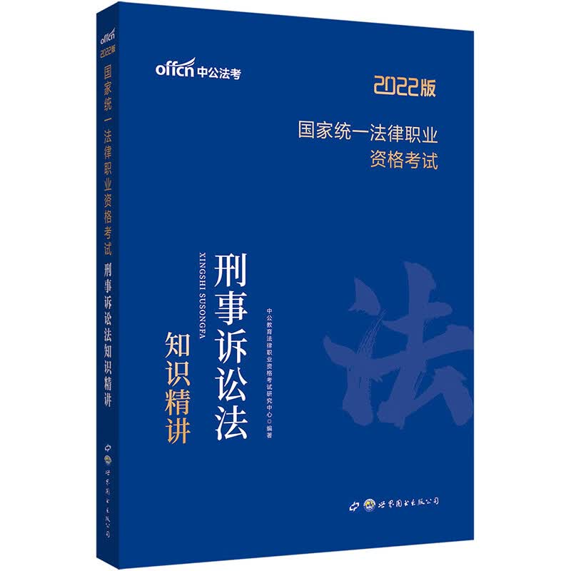 中公教育2022国家统一法律职业资格考试：刑事诉讼法知识精讲