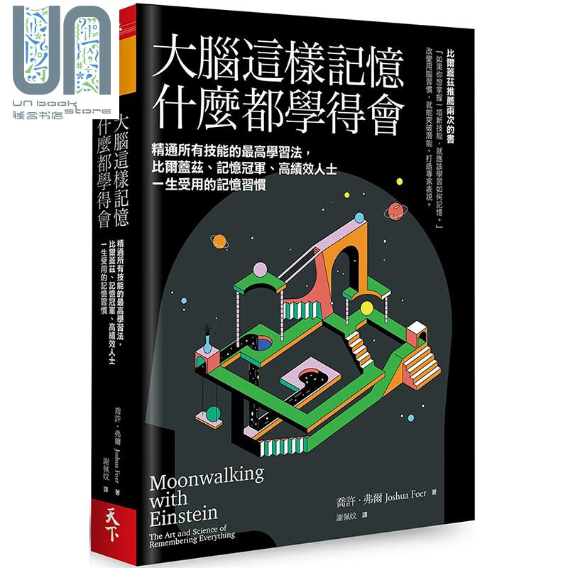大脑这样记忆 什么都学得会 精通所有技能的*高学习法 港台原版 乔许 弗尔 天下杂志