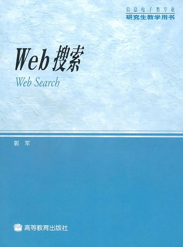Web搜索 郭军 著 高等教育出版社
