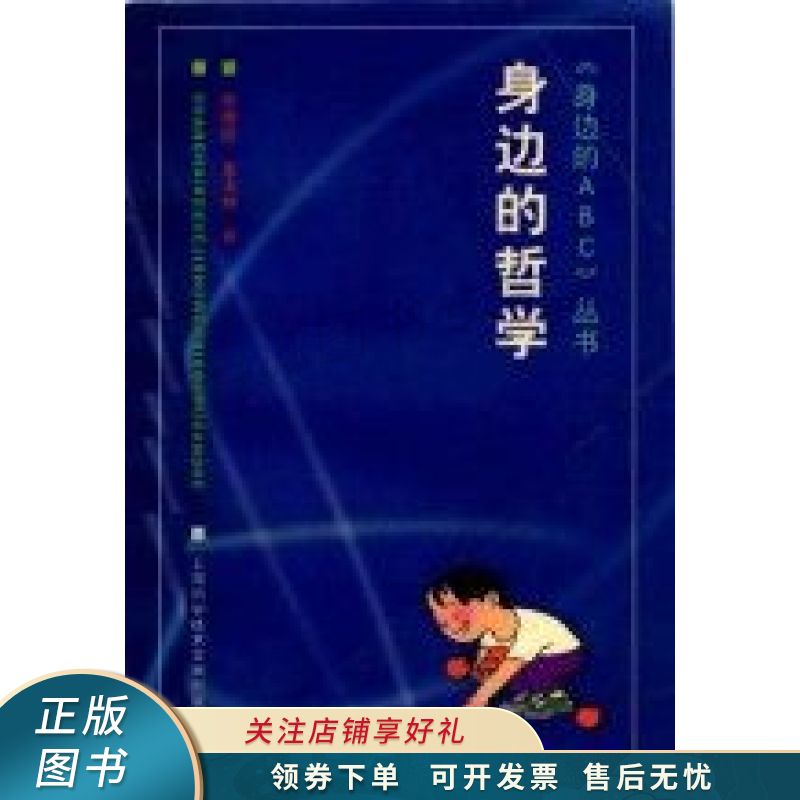 身边的哲学 张德胜【稀缺图书,放心购买】