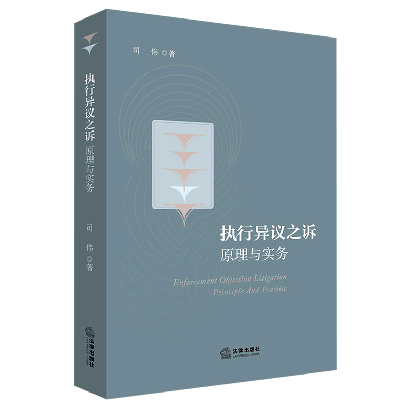 执行异议之诉(原理与实务)