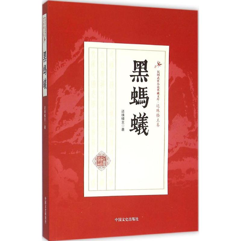 黑蚂蚁 还珠楼主 书籍