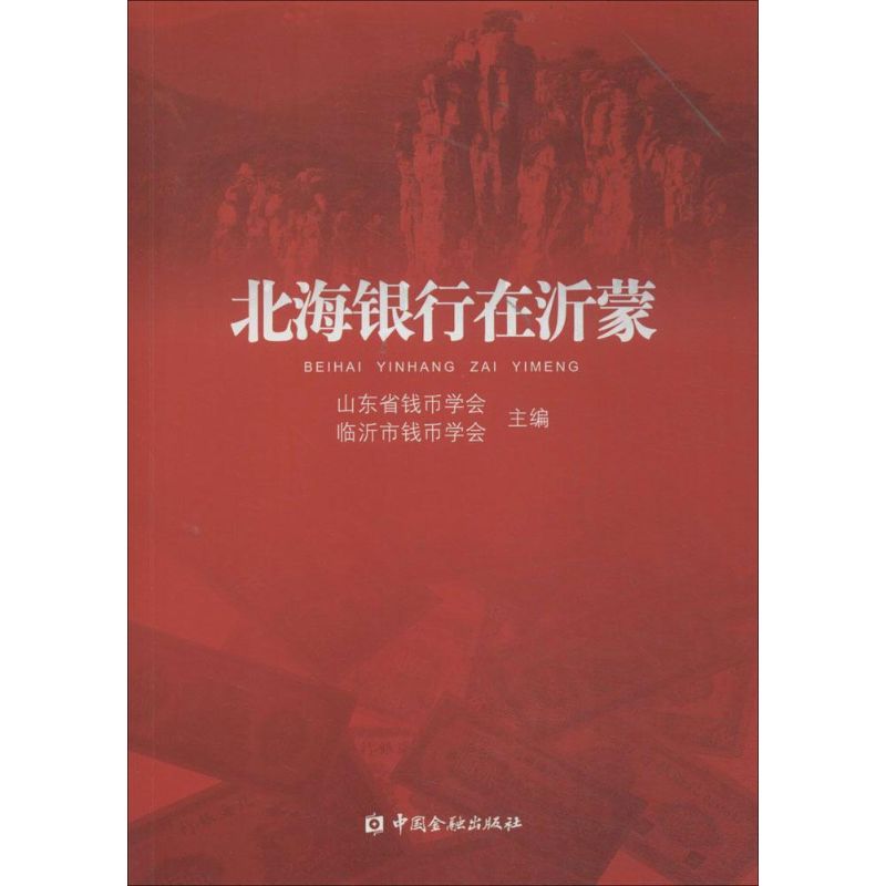 北海银行在沂蒙